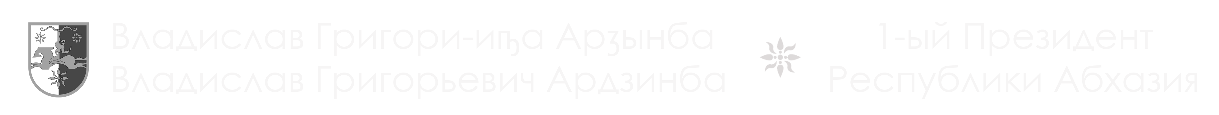 В.Г.АРДЗИНБА